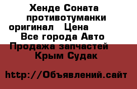 Хенде Соната5 противотуманки оригинал › Цена ­ 2 300 - Все города Авто » Продажа запчастей   . Крым,Судак